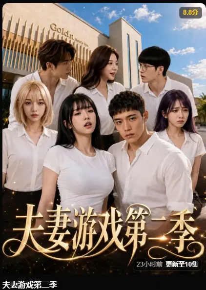黄果AI短剧《夫妻游戏第二季》完整版在线播放-夫妻游戏爆火5对夫妻庄园公开做选择-百万奖金试探人性高清无广告免费观看