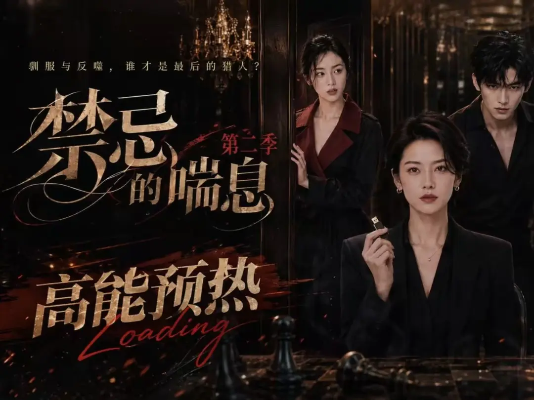 《禁忌的喘息》高清无删减全集在线观看 - 禁忌的喘息2免费完整版播放 - 百度网盘资源无广告纯净观看