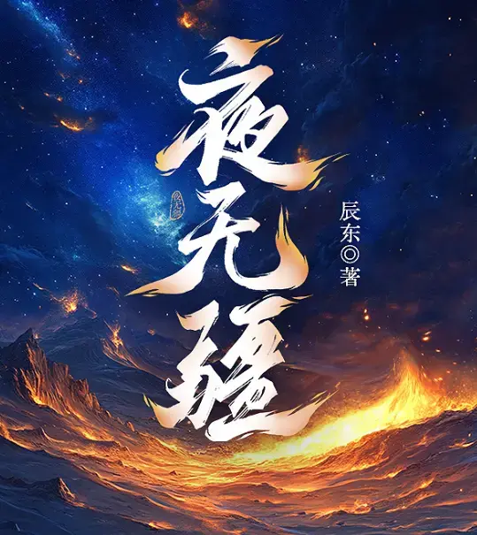 夜无疆辰东封神之作完结典藏版-EPUB精校TXT免费打包下载-阿里云盘在线畅读零广告