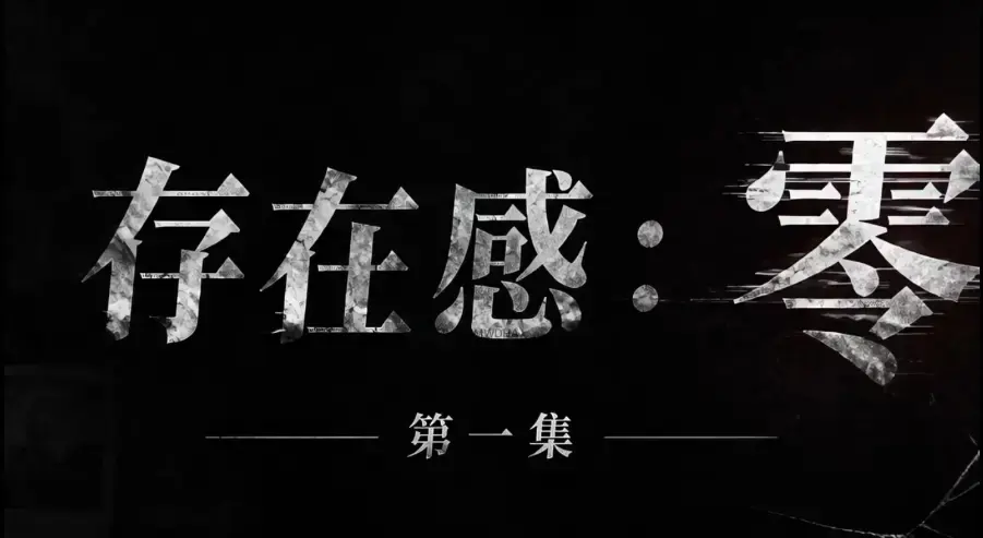 存在感零AI真人短剧全集1080P超清无删减-免费高清在线观看无广告-存在感零完整版全季资源下载