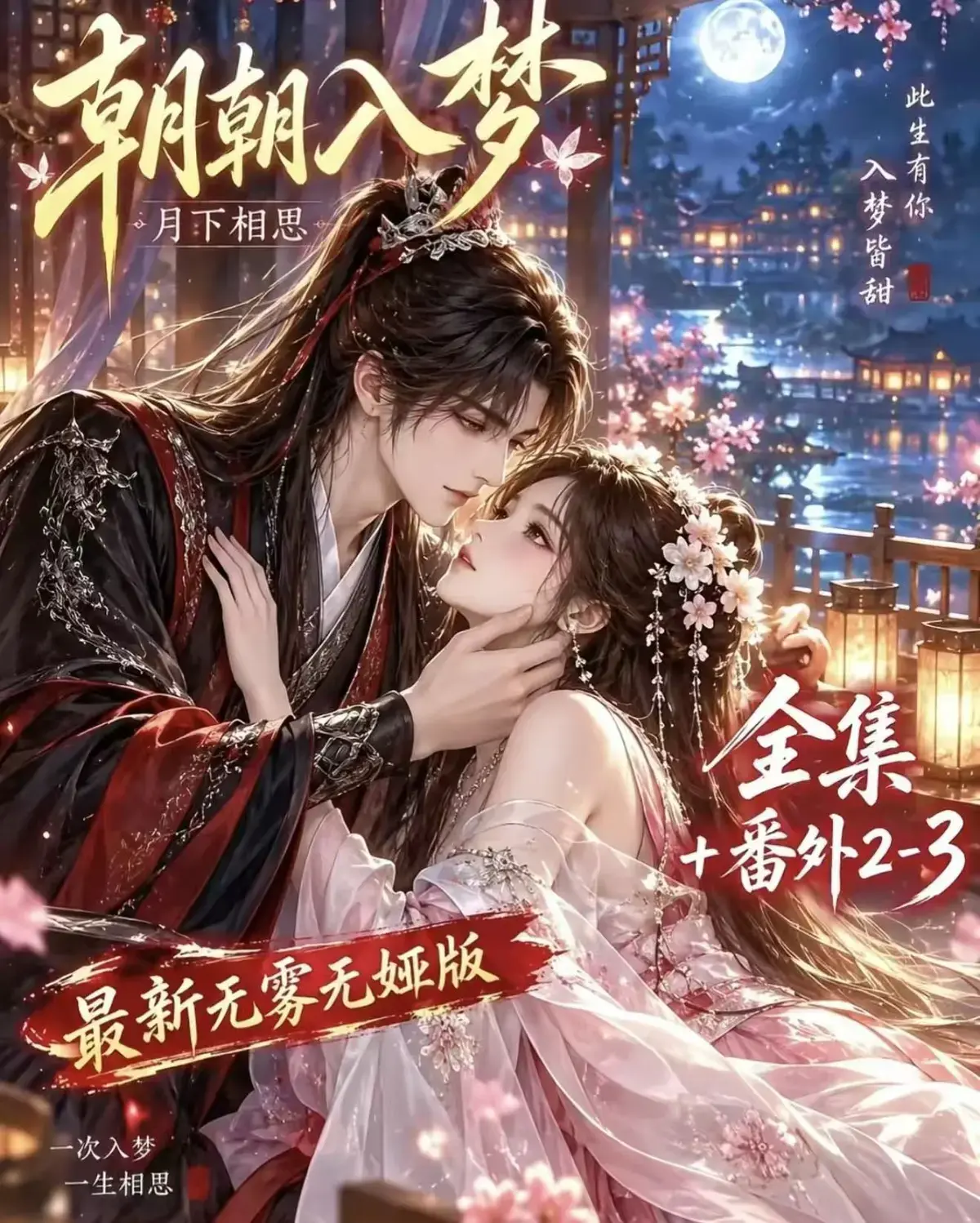 《朝朝入梦》古风甜宠漫剧无删减完整版-宿命暗恋双向奔赴-《朝朝入梦》超甜有车在线播放-岁岁入梦默默护朝朝全集资源