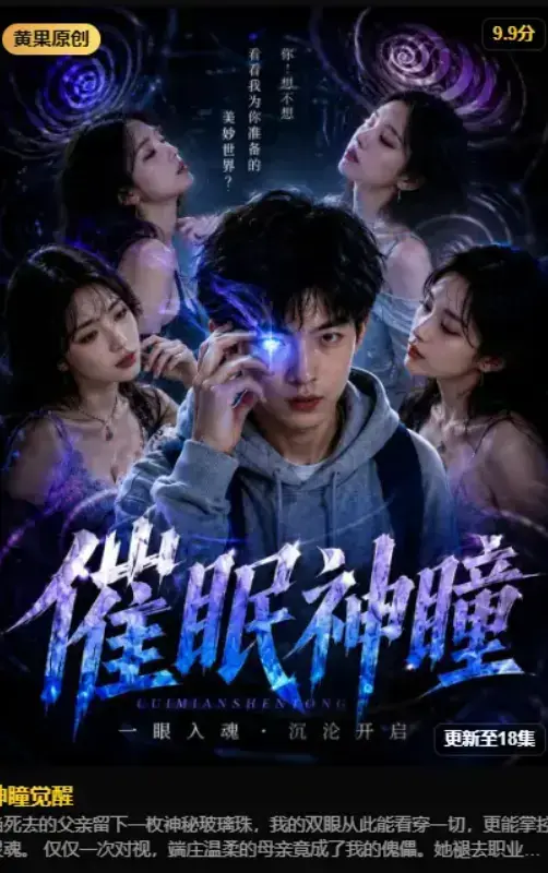 《神瞳觉醒》2026AI魔改短剧未删减完整版免费在线观看 - 神瞳觉醒异能觉醒古卷残页唤醒灭门真相 - 4K无删减蓝光高清典藏版夸克网盘资源