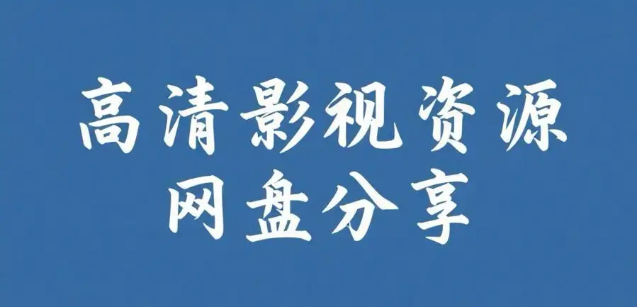 《反差主题大赛必吃大瓜+每日》资源下载-热门内容推荐合集-反差主题大赛必吃大瓜+每日完整版