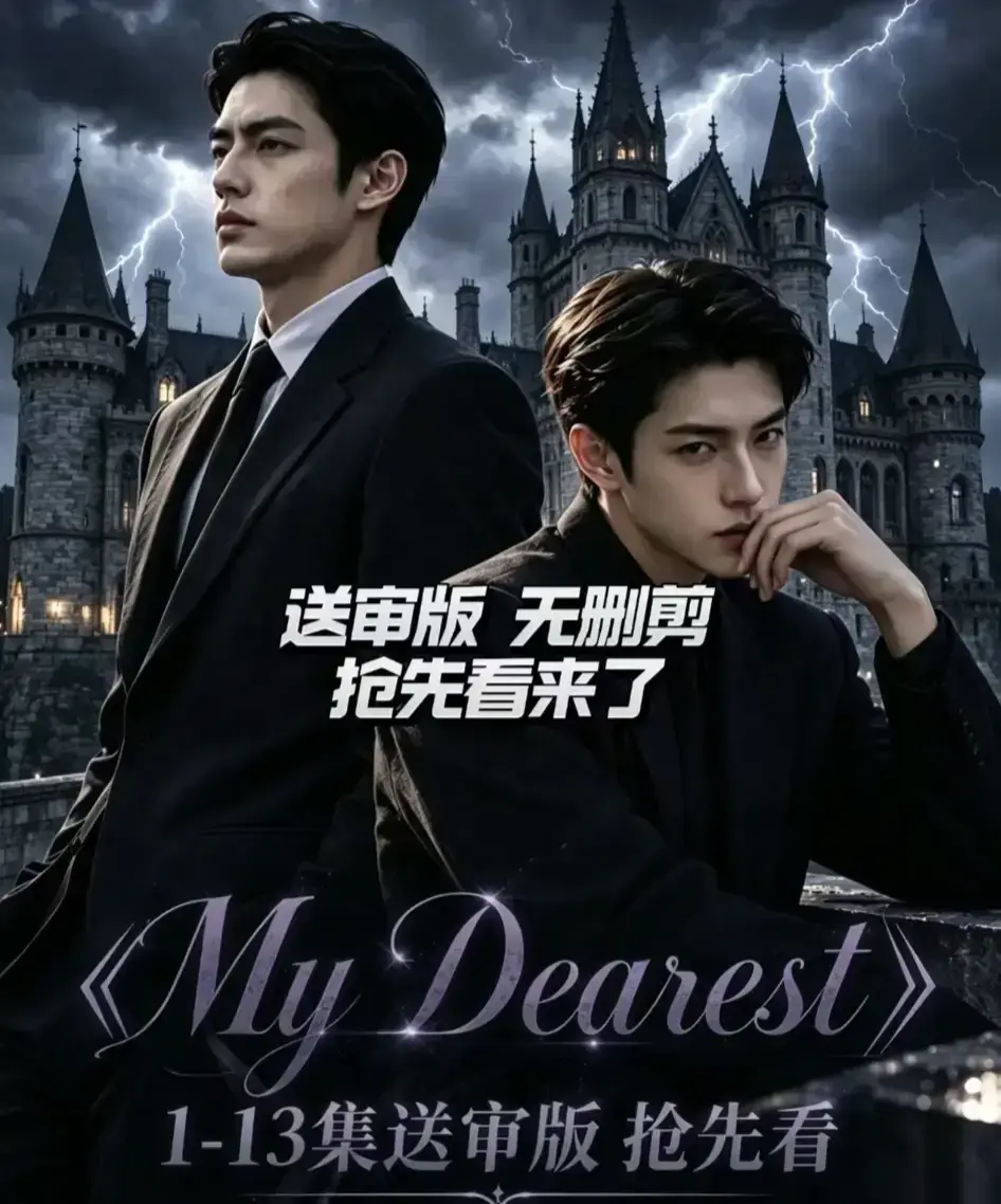 《My Dearest 我最亲爱的》AI漫剧全集在线观看 - Mydearest短剧更新至14集免费播放 - 韩剧AI剧网盘资源分享