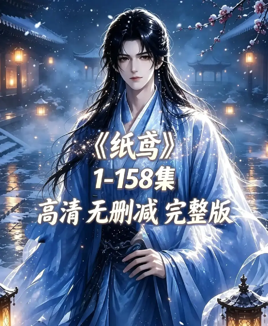 《纸鸢》古风双男主短剧全158集上线-纸鸢未删减完整版1080P高清-无广告免费在线观看-资源下载同步追更