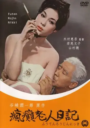 疯癫老人日记完整版全集在线观看-HD中字无广告高清播放资源-免费看