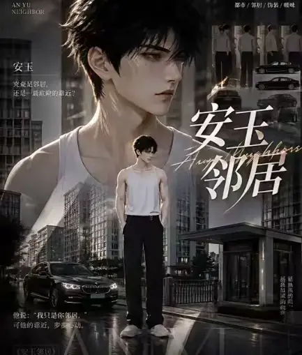 AI漫剧《安玉邻居》全集高清无删减在线观看_安玉邻居动漫无广告一口气看完完整版免费资源