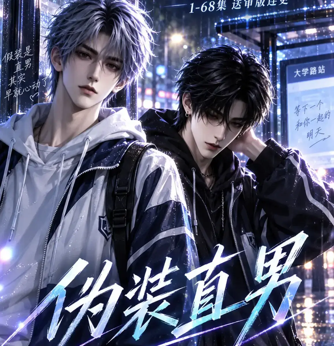 伪装直男全集免费在线观看 - 《伪装直男》HD中字无删减完整版 - 夸克迅雷网盘资源下载