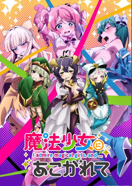 《憧憬成为魔法少女》第一季全集HD高清未删减完整版在线免费观看-憧憬成为魔法少女漫画动画免费观看-樱花动漫推荐热门日本动漫