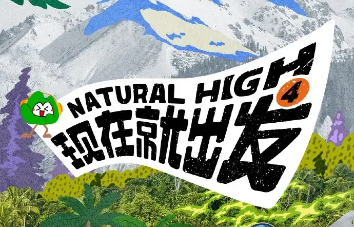 现在就出发第四季2026高清完整版全集免费在线看-无删减无广告热播综艺-现在就出发第四季全集资源免费播放