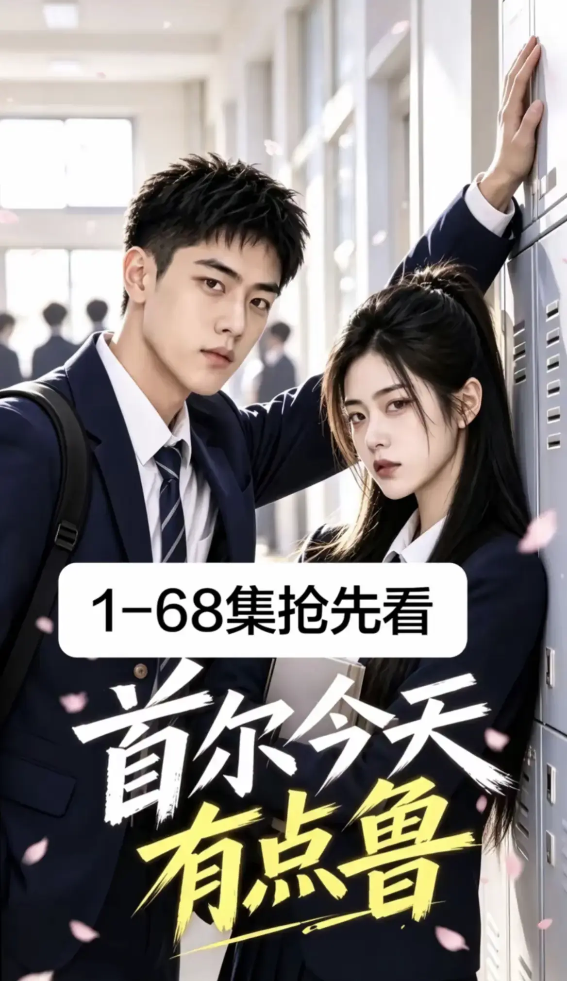《首尔今天有点鲁》第1-68集全集免费在线观看-2026最新韩剧AI漫剧-校园短剧高清资源无广告播放