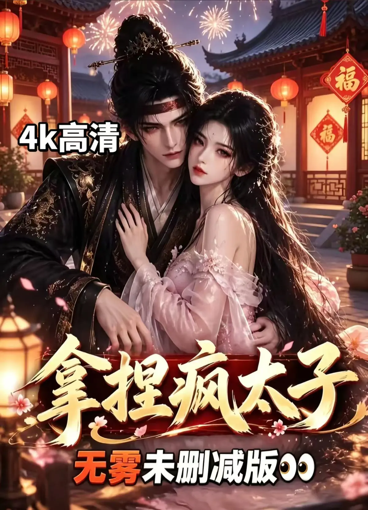 《拿捏疯太子》全集无雾版未删减资源下载-高清免费看拿捏疯太子完整版