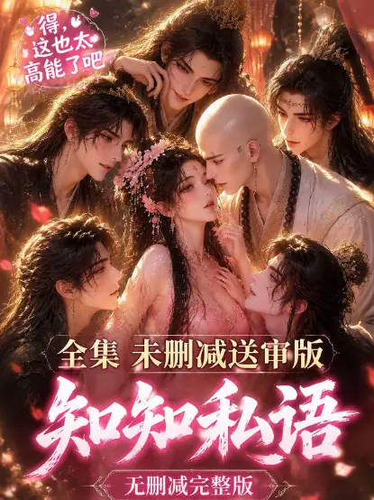 古风AI漫剧《知知私语》高清全集免费在线观看-未删减大结局完整版极速播放-无广告畅看