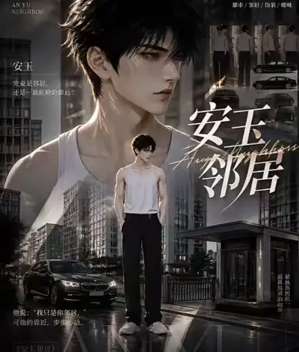 ai短剧《安玉邻居》送审版全集无删减在线观看 - 高清无广告一口气看完 - 最新全集已更新快来看